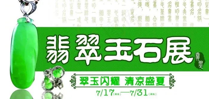 翡翠玉石图片psd模版下载