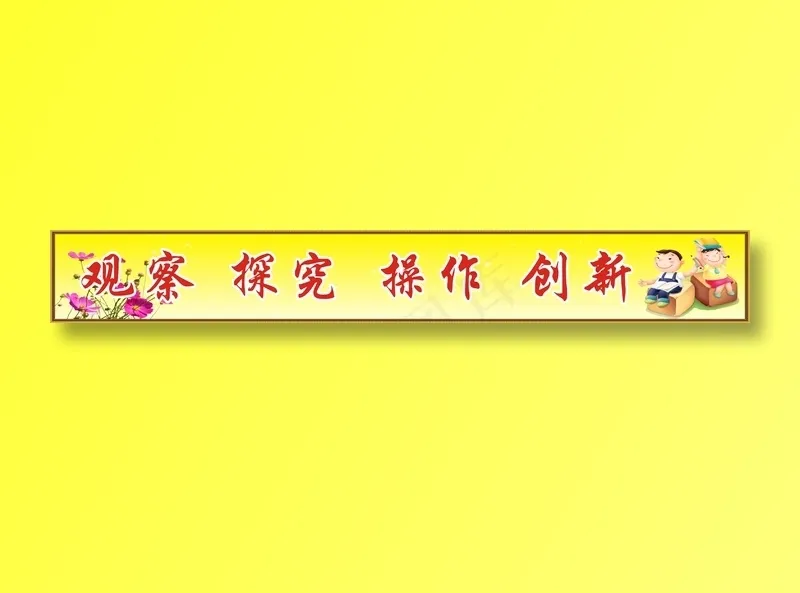 观察  探究  操作  创新cdr矢量模版下载