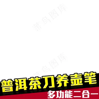 新天猫淘宝直通车主图模板促销边框3...