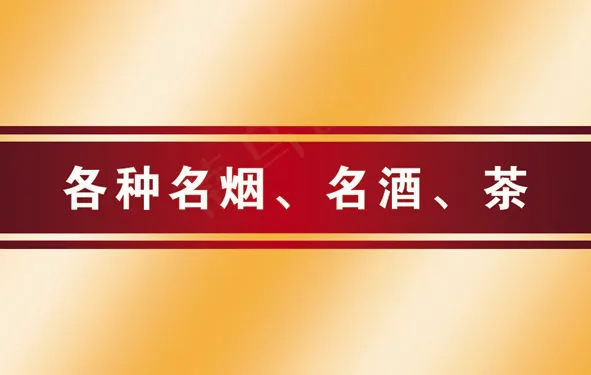 烟酒茶名片psd模版下载
