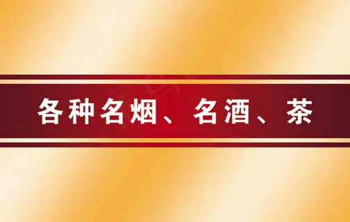 烟酒茶名片