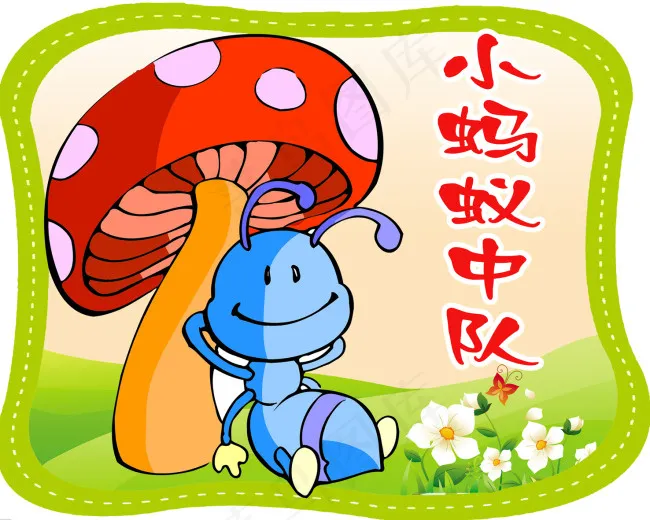 小蚂蚁中队门牌psd模版下载
