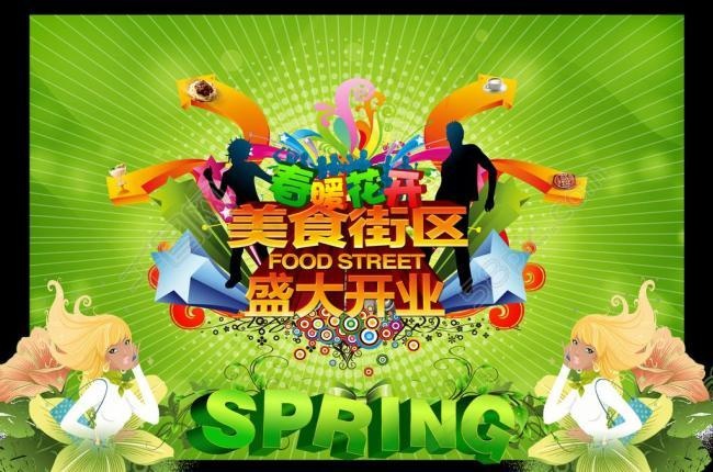 春天盛大开业海报图片