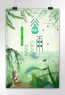 创意二十四节气之谷雨宣传海报模板 创意二十四节气之谷雨宣传海报模板