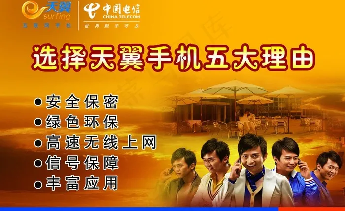 中国电信天翼手机宣传海报图片psd模版下载