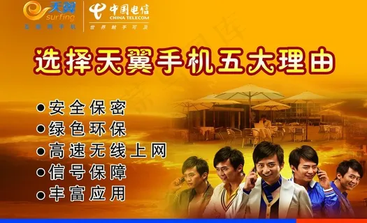 中国电信天翼手机宣传海报图片