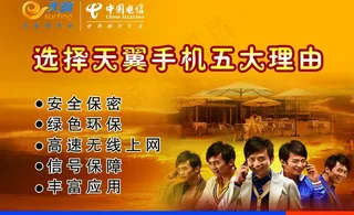 中国电信天翼手机宣传海报图片