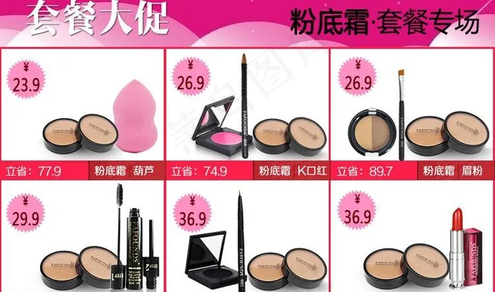 搭配套餐 粉底霜图片psd模版下载