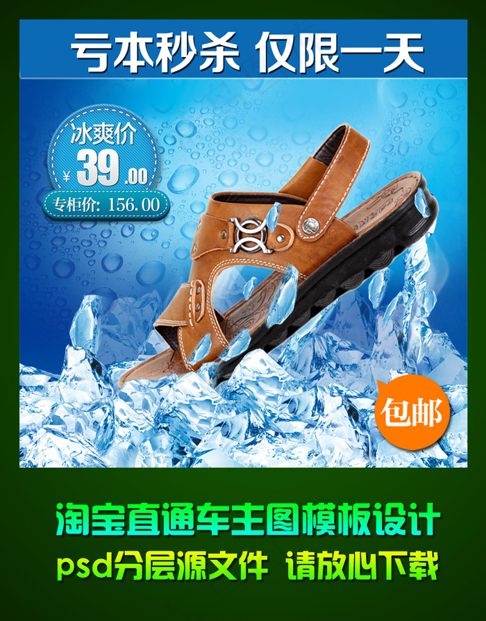 淘宝男士凉鞋直通车主图psd模板