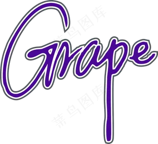 蓝紫色手写风行草免抠硬笔字体葡萄免抠元素