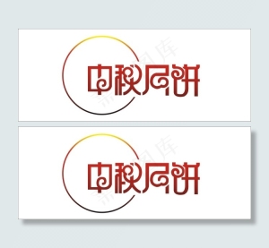 中秋月饼艺术字