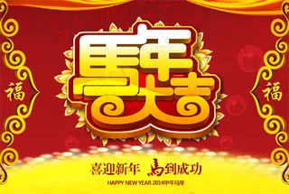 2014马年大吉新年海报psd素材