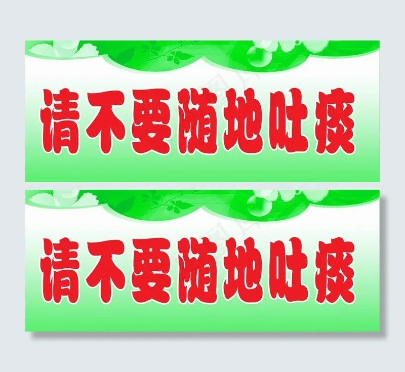 校园标语 吐痰图片psd模版下载