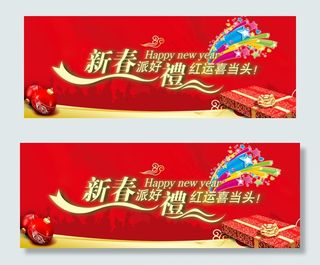 新春派好礼鸿运喜当头PSD横