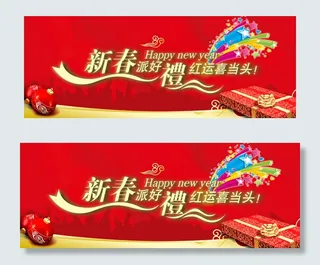 新春派好礼鸿运喜当头PSD横