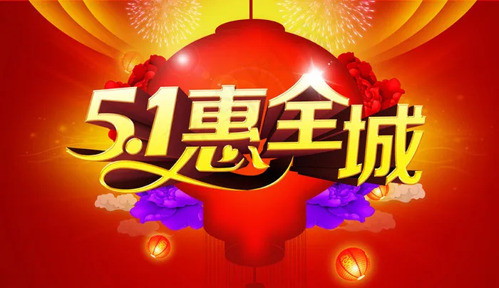 51惠全城促销海报设计PSD素材(210X297)cdr矢量模版下载