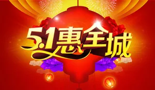 51惠全城促销海报设计PSD素材