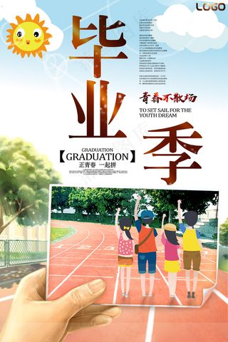 大气精美简约毕业季海报