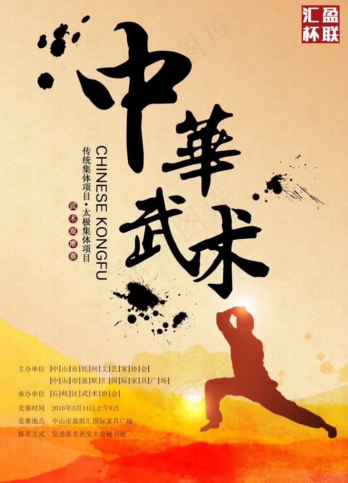 中华 武术 观摩赛(2231X3095(DPI:72))psd模版下载