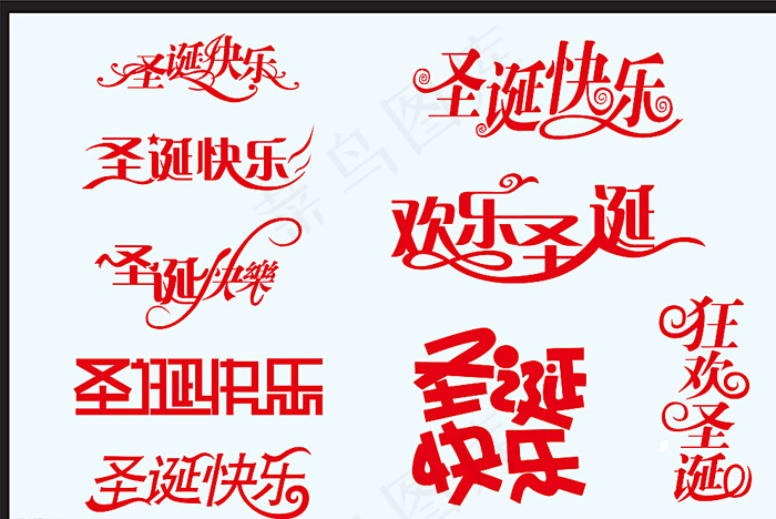 中文字体设计图片ai矢量模版下载