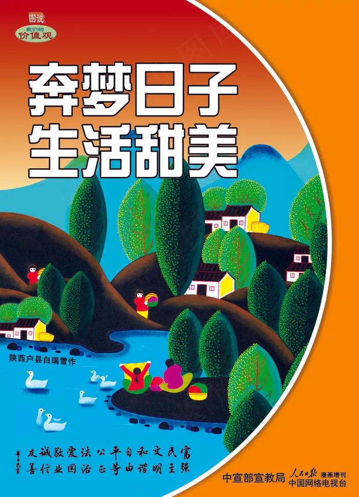 奔梦日子生活甜美