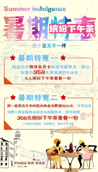 暑期特惠活动宣传海报
