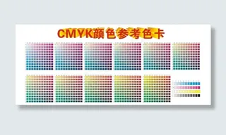 CMYK颜色参考色卡