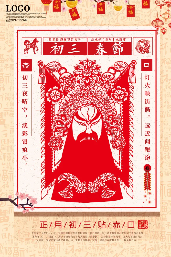 简约大气精美大年初三创意海报设计(3543X5315(DPI:150))psd模版下载