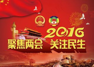 聚焦两会关注民生