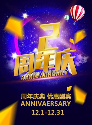 2周年庆典优惠酬宾促销宣传海报ps...