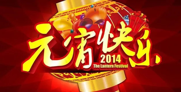 元宵快乐元宵节海报设计PSD素材