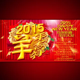 2015羊年吉祥促销海报模板