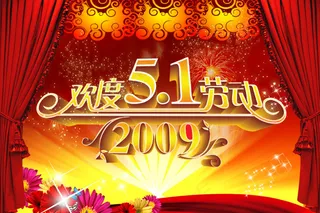 五一劳动节PSD分层高清素材欢度五...