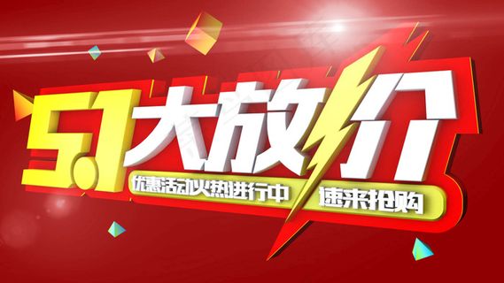 五一大放价