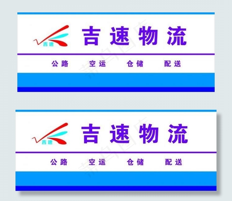 吉速物流标志图片cdr矢量模版下载