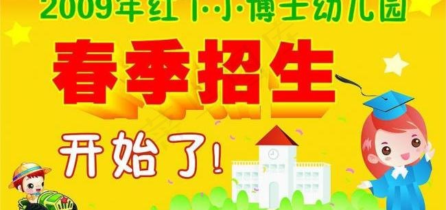 春季招生（幼儿园）图片cdr矢量模版下载