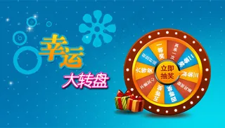 幸运转转大转盘