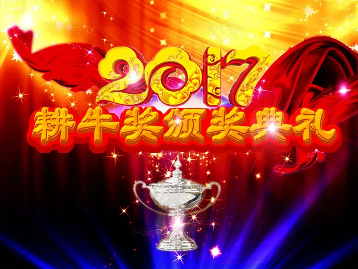 颁奖典礼海报