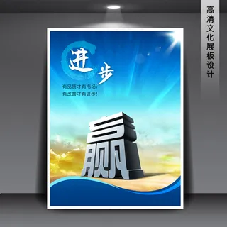 企业文化展板海报PSD下载 进步