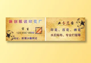新创服装印花厂