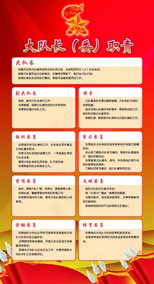 少先队展板_少先队大队委职责