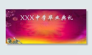 中学毕业典礼背景图片