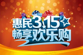 315欢乐购海报PSD素材