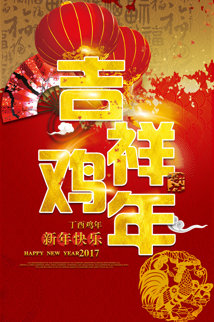 2017鸡年中国红海报PSD