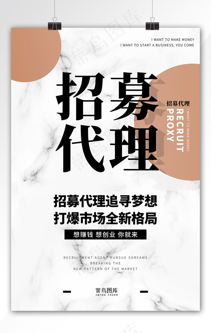 招募代理微商创业销售赚钱白色招募海报