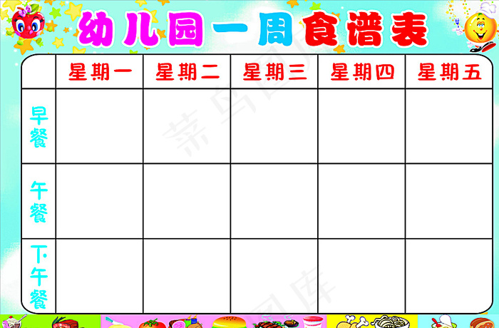 幼儿园食谱表图片(210X297)cdr矢量模版下载