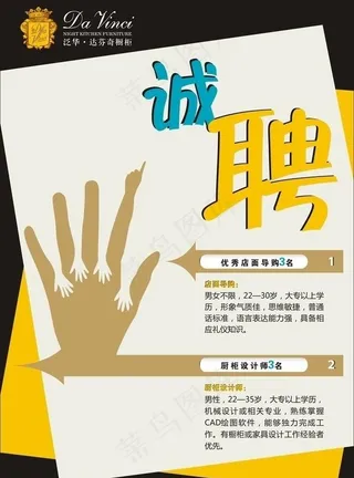 达芬奇招聘海报图片