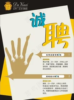 达芬奇招聘海报图片 达芬奇招聘海报图片