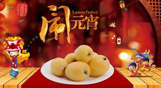 水果 元宵节 节日海报
