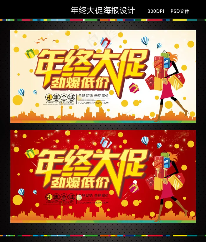 年终大促宣传海报设计(7087X3543(DPI:300))psd模版下载